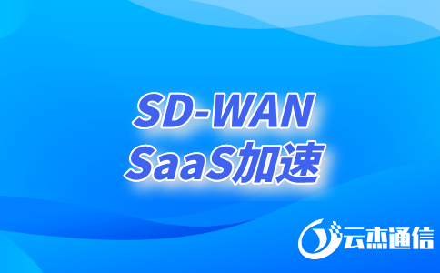 SDWAN跨境專(zhuān)線(xiàn)——企業(yè)全球化發(fā)展的加速器